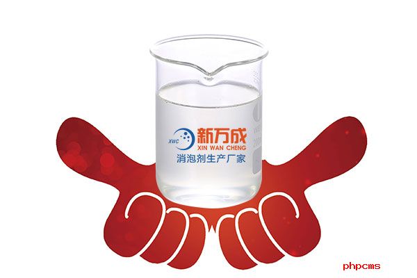 新萬(wàn)成煉油廠消泡劑廠家